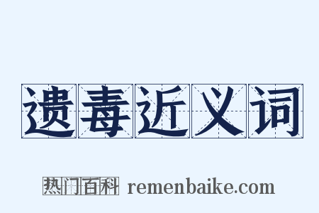 遗毒近义词是什么意思的图片